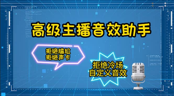 【主播必备】高级主播音效助手，懒人必备！！！轻创网-网创项目资源站-副业项目-创业项目-搞钱项目轻创网