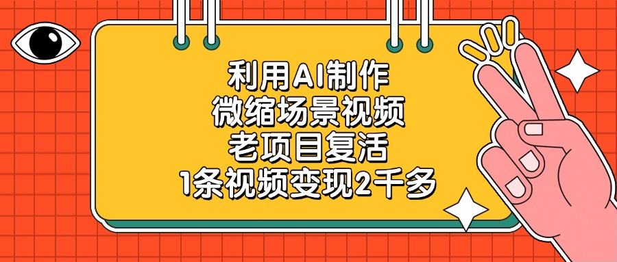 利用AI制作，微缩场景视频，老项目复活，1条视频变现2千多轻创网-网创项目资源站-副业项目-创业项目-搞钱项目轻创网