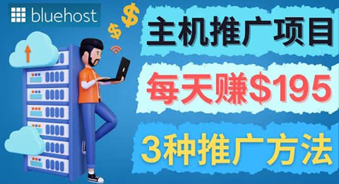 在Youtube推广Bluehost主机赚钱项目，日赚195美元以上轻创网-网创项目资源站-副业项目-创业项目-搞钱项目轻创网