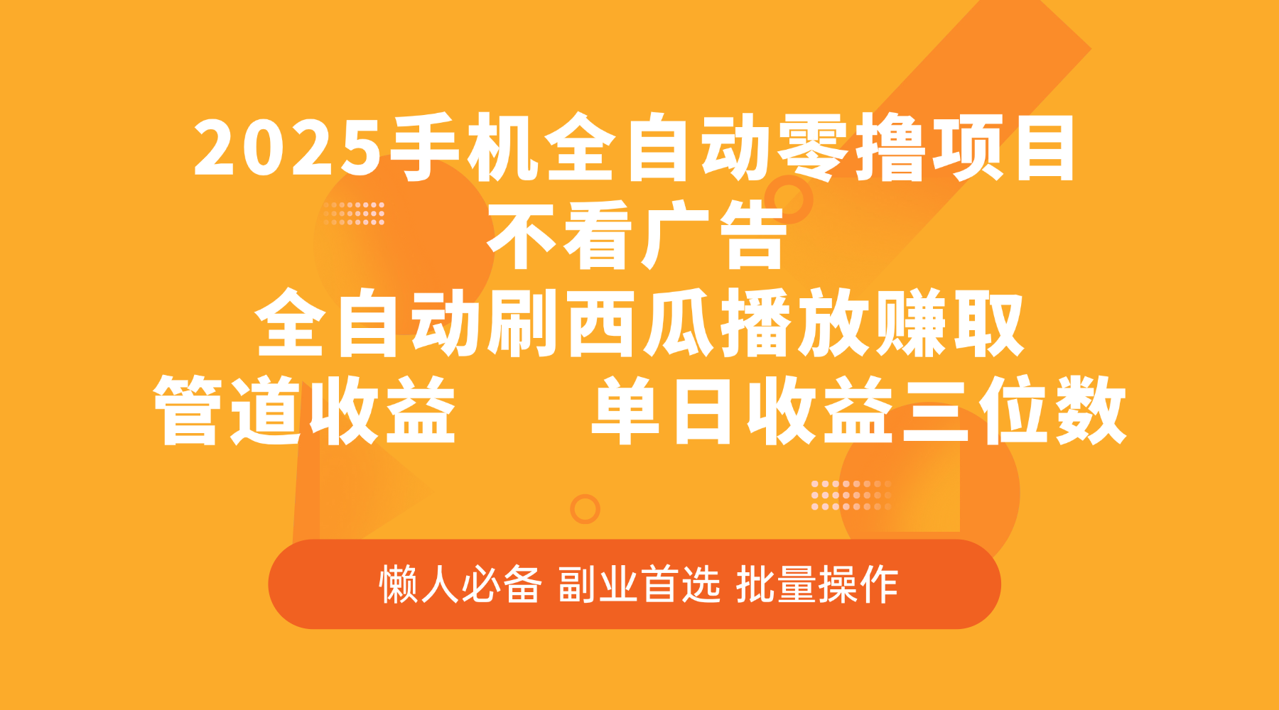 2025手机全自动零撸项目，不看广告，全自动刷西瓜播放赚取，管道收益，单日收益三位数轻创网-网创项目资源站-副业项目-创业项目-搞钱项目轻创网