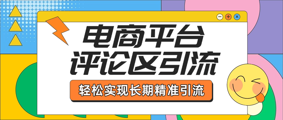 电商平台评论区引流，从基础操作到发布内容，引流技巧，轻松实现长期精准引流轻创网-网创项目资源站-副业项目-创业项目-搞钱项目轻创网