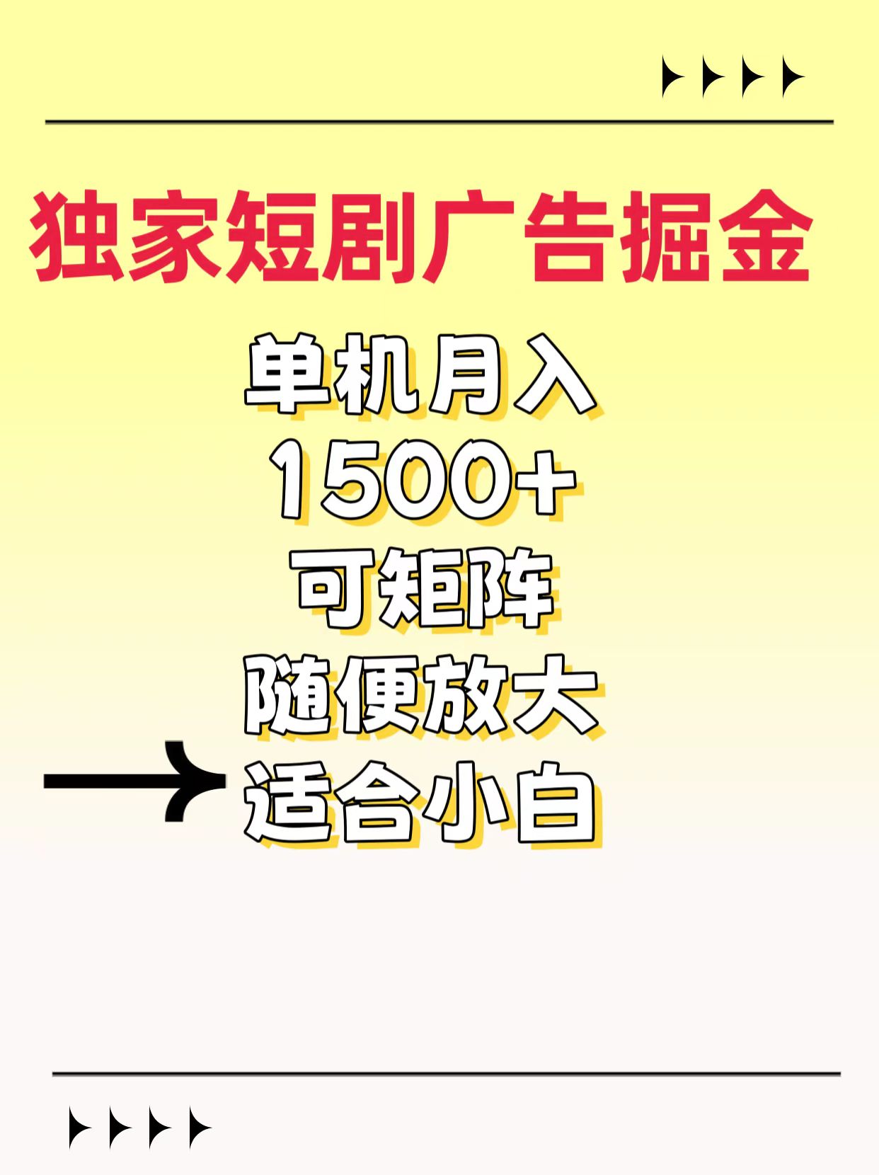 独家短剧广告掘金，通过刷短剧看广告就能赚钱，一天能到100-200都可以轻创网-网创项目资源站-副业项目-创业项目-搞钱项目轻创网