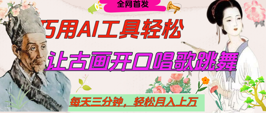 世界名人名言，让古画开口说话唱歌跳舞，流量爆炸，用AI工具每天10分钟，轻松月入过万轻创网-网创项目资源站-副业项目-创业项目-搞钱项目轻创网