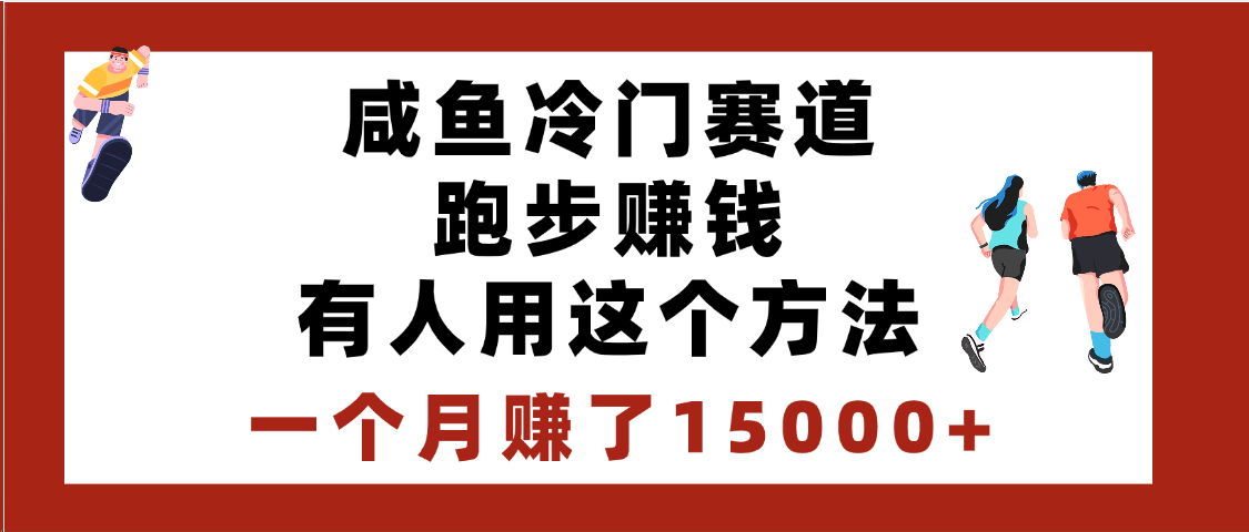 闲鱼冷门赛道跑步钱，有人用这个方法，一个月赚了15000+轻创网-网创项目资源站-副业项目-创业项目-搞钱项目轻创网