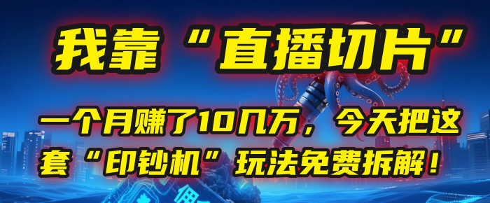 我靠“直播切片”，一个月赚了10几万，今天把这套“印钞机”玩法免费拆解！轻创网-网创项目资源站-副业项目-创业项目-搞钱项目轻创网
