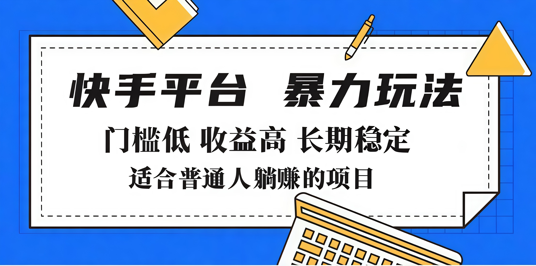 2025年暴力玩法，快手带货，门槛低，收益高，月入7000+轻创网-网创项目资源站-副业项目-创业项目-搞钱项目轻创网