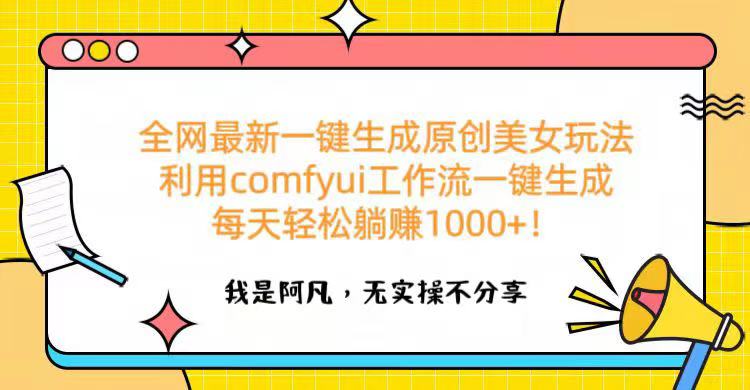 全网最新一键生成原创美女玩法 利用comfyui工作流一键生成每天轻松躺赚1000+！轻创网-网创项目资源站-副业项目-创业项目-搞钱项目轻创网