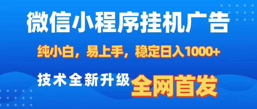 微信小程序全自动挂机广告，纯小白易上手，稳定日入1000+，技术全新升级，全网首发轻创网-网创项目资源站-副业项目-创业项目-搞钱项目轻创网