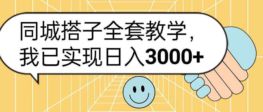 同城搭子全套玩法，我已实现日3000+轻创网-网创项目资源站-副业项目-创业项目-搞钱项目轻创网