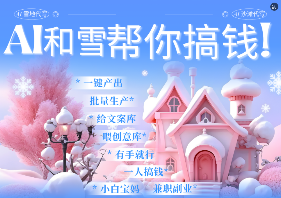 AI春节搞钱9.0 蝴蝶号雪地画画、送祝福、表白 AI一键生成  春节可以定制拜年雪地写祝福视频  每日轻松十分钟  月赚米1W+  抓紧冲！轻创网-网创项目资源站-副业项目-创业项目-搞钱项目轻创网