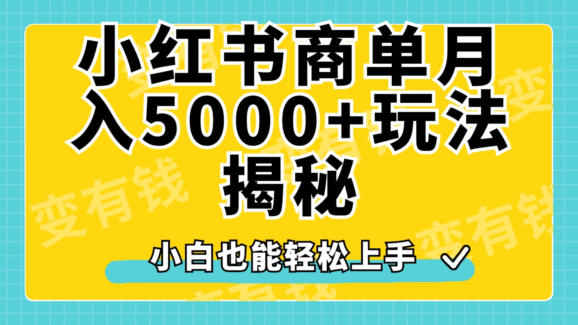 小红书商单原创起号玩法揭秘，小白月入5000+轻创网-网创项目资源站-副业项目-创业项目-搞钱项目轻创网