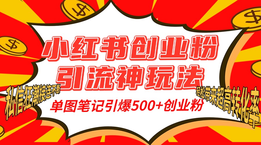 小红书创业粉引流神玩法，单图笔记引爆500+精准创业粉丝，私信狂潮接连不断，单条笔记轻松带来超高转化率！轻创网-网创项目资源站-副业项目-创业项目-搞钱项目轻创网