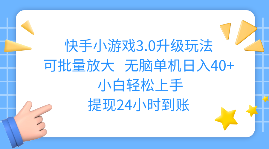 快手小游戏3.0升级玩法,可批量放大,无脑单机日入40+,小白轻松上手,提现24小时到账轻创网-网创项目资源站-副业项目-创业项目-搞钱项目轻创网