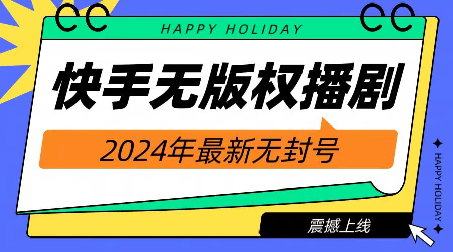 2024快手无人播剧，挂机直播就有收益，一天躺赚1000+！轻创网-网创项目资源站-副业项目-创业项目-搞钱项目轻创网