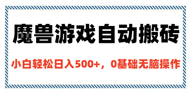 魔兽游戏自动搬砖，小白轻松日入500+，0基础无脑操作轻创网-网创项目资源站-副业项目-创业项目-搞钱项目轻创网