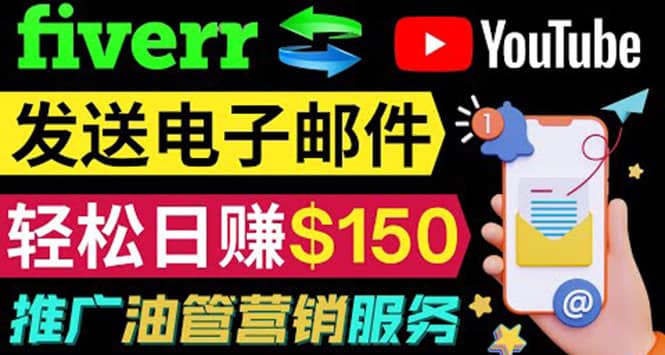 YouTube推广服务，发送电子邮件并获取得佣金，轻松日赚150美元 ！轻创网-网创项目资源站-副业项目-创业项目-搞钱项目轻创网