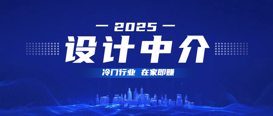 设计中介，冷门行业；多做多赚，在家即赚。轻创网-网创项目资源站-副业项目-创业项目-搞钱项目轻创网
