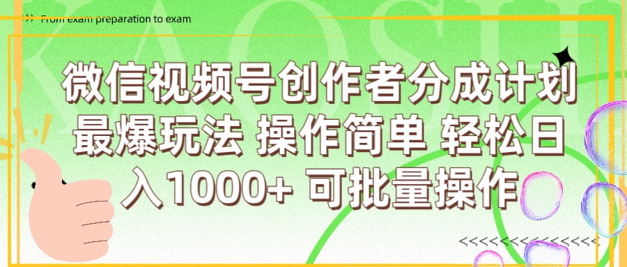 微信视频号创作者分成计划  简单操作，轻松日入1000+ 可批量轻创网-网创项目资源站-副业项目-创业项目-搞钱项目轻创网