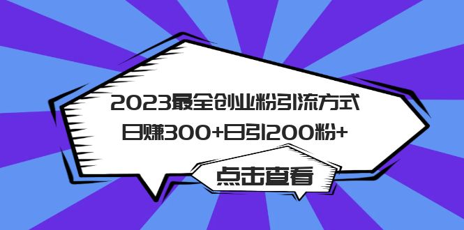 2023最全创业粉引流方式日赚300+日引200粉+轻创网-网创项目资源站-副业项目-创业项目-搞钱项目轻创网