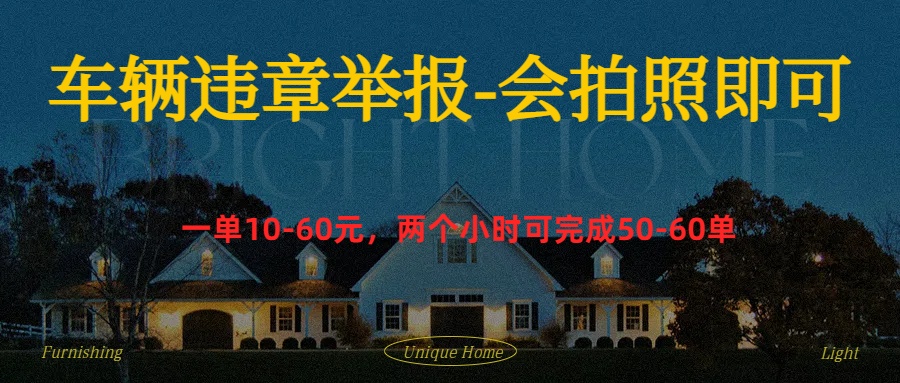 车辆违章举报得奖励轻创网-网创项目资源站-副业项目-创业项目-搞钱项目轻创网