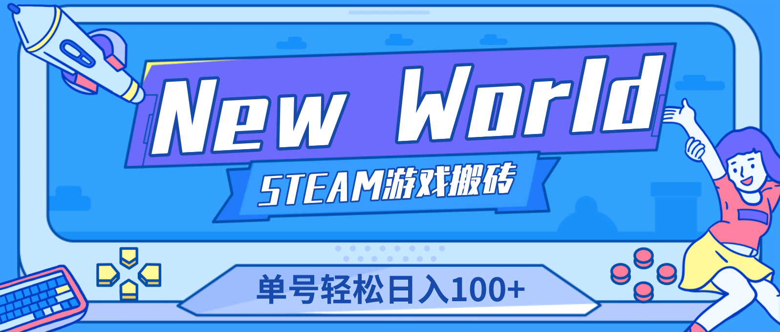 【游戏搬砖】New World 新世界游戏搬砖项目，单号日赚100+【详细操作教程】轻创网-网创项目资源站-副业项目-创业项目-搞钱项目轻创网