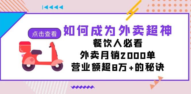 如何成为外卖超神，餐饮人必看！外卖月销2000单，营业额超8万+的秘诀轻创网-网创项目资源站-副业项目-创业项目-搞钱项目轻创网