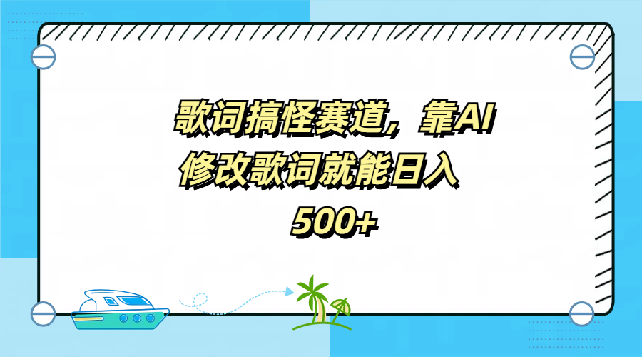 歌词搞怪赛道，靠AI修改歌词就能日入500+轻创网-网创项目资源站-副业项目-创业项目-搞钱项目轻创网
