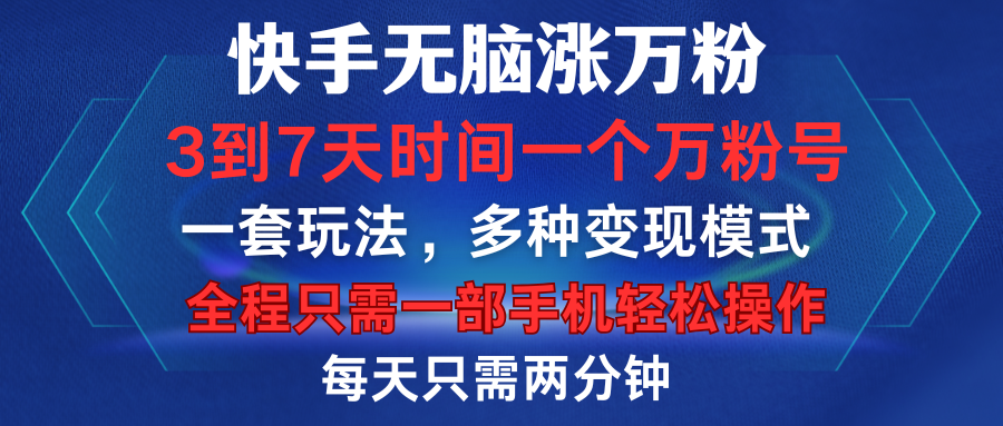 快手无脑涨万粉，3到7天时间一个万粉号，全程一部手机轻松操作，每天只需两分钟，变现超轻松轻创网-网创项目资源站-副业项目-创业项目-搞钱项目轻创网