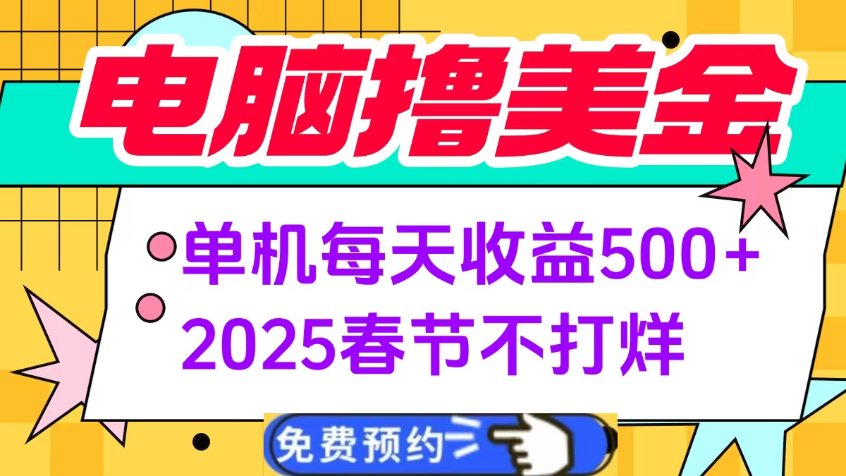 电脑撸美金单机每天收益500+，2025春节不打烊轻创网-网创项目资源站-副业项目-创业项目-搞钱项目轻创网