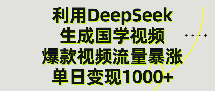 利用DeepSeek生成爆款国学视频，单日变现1000+轻创网-网创项目资源站-副业项目-创业项目-搞钱项目轻创网