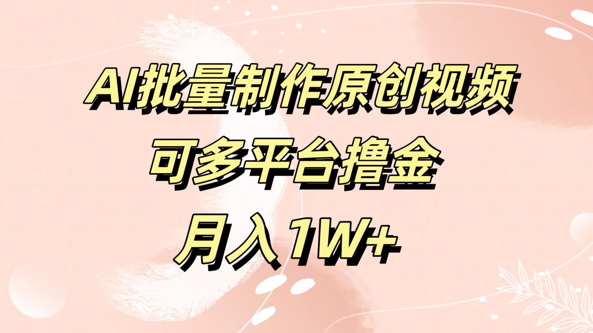 AI批量制作原创视频，可多平台撸金，月入1W+轻创网-网创项目资源站-副业项目-创业项目-搞钱项目轻创网