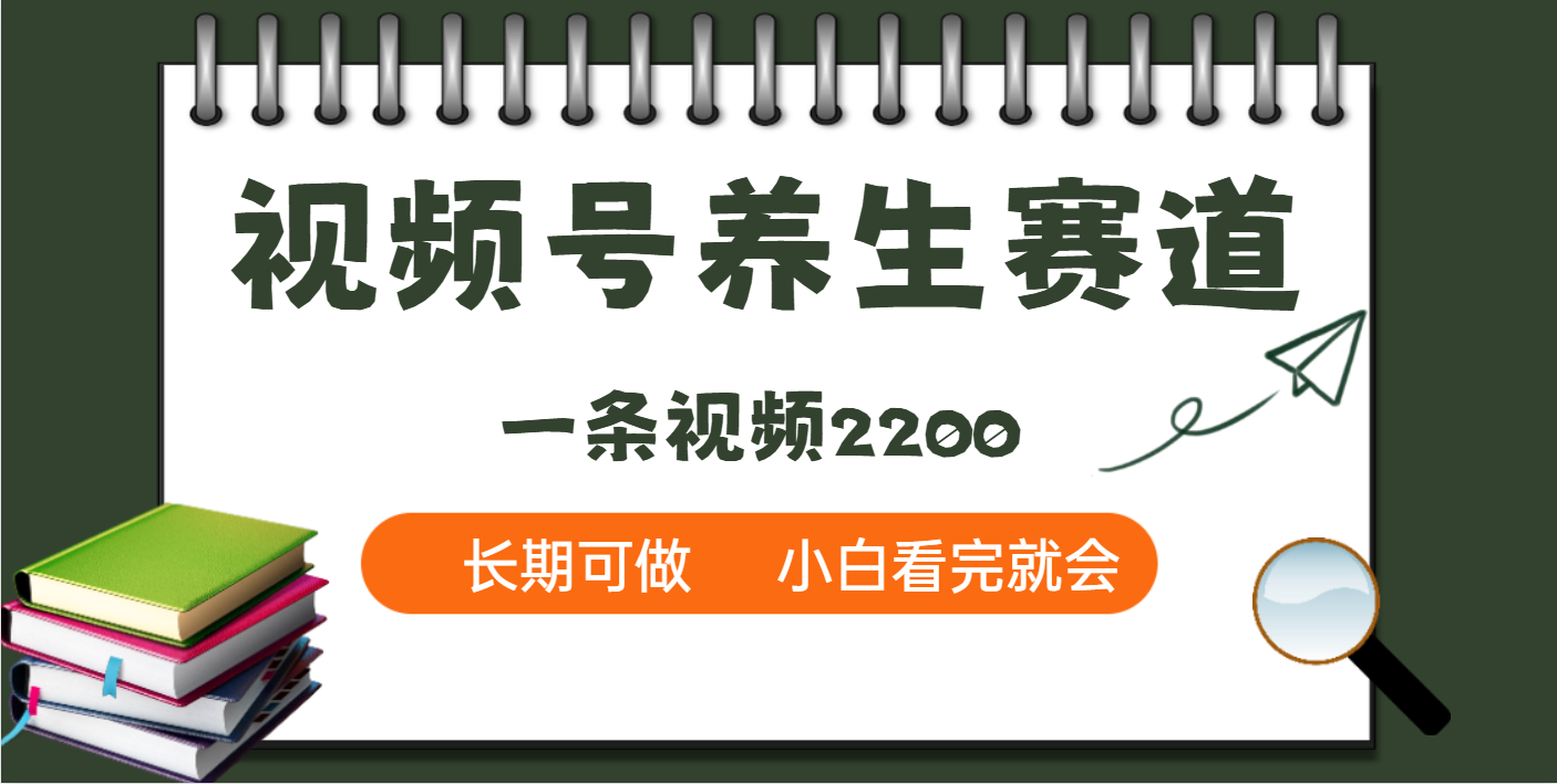 天呐!视频号养生赛道,一条视频就可以赚2200轻创网-网创项目资源站-副业项目-创业项目-搞钱项目轻创网