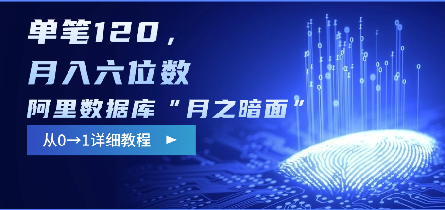 阿里数据库“月之暗面”影评撰写，边追剧边赚钱，单笔120，从0→1，月入六位数轻创网-网创项目资源站-副业项目-创业项目-搞钱项目轻创网
