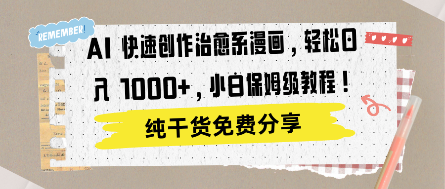 AI 快速创作治愈系漫画，轻松达成日入 1000+，小白保姆级教程！轻创网-网创项目资源站-副业项目-创业项目-搞钱项目轻创网