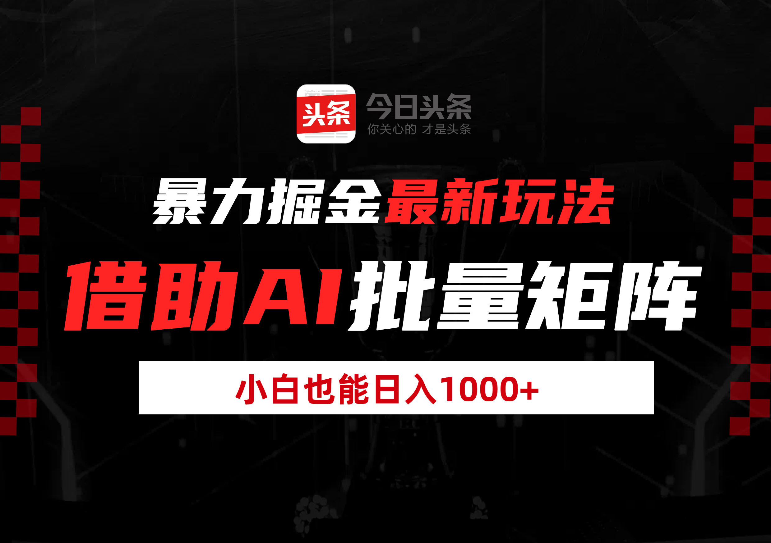 暴力掘金最新玩法，借助AI批量矩阵，小白也能日入1000+轻创网-网创项目资源站-副业项目-创业项目-搞钱项目轻创网