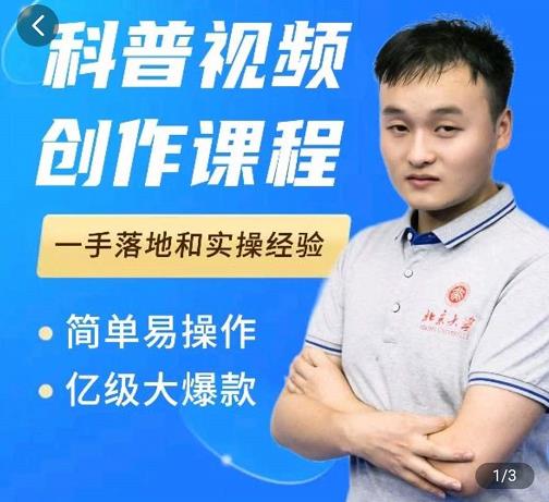 科普视频创作教程，爆红达人运营方法，简单易操作，亿级大爆款轻创网-网创项目资源站-副业项目-创业项目-搞钱项目轻创网