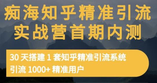 痴海知乎精准引流实战营1-2期，30天搭建1套知乎精准引流系统，引流1000+精准用户轻创网-网创项目资源站-副业项目-创业项目-搞钱项目轻创网