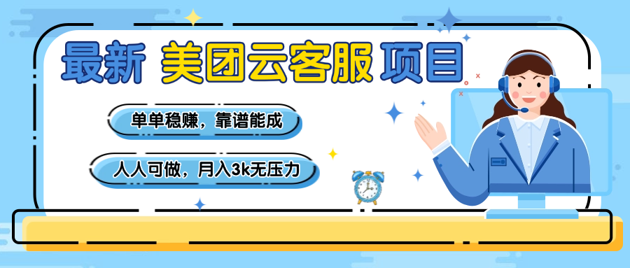 【美团】最新美团云客服项目，单单稳赚，靠谱能成，新手小白人人可做，月入3k无压力轻创网-网创项目资源站-副业项目-创业项目-搞钱项目轻创网