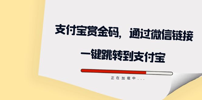 全网首发：支付宝赏金码，通过微信链接一键跳转到支付宝轻创网-网创项目资源站-副业项目-创业项目-搞钱项目轻创网