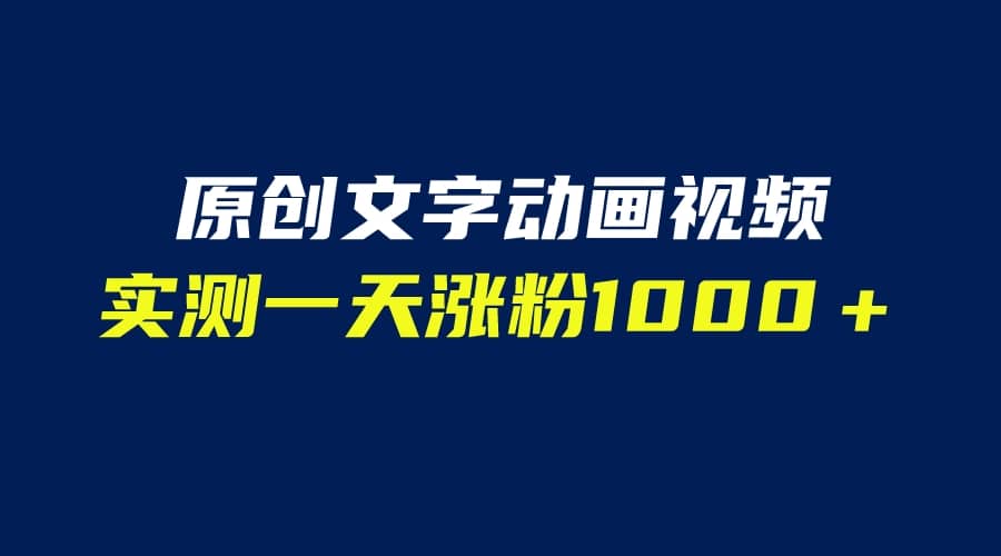 文字动画原创视频，软件全自动生成，实测一天涨粉1000＋（附软件教学）轻创网-网创项目资源站-副业项目-创业项目-搞钱项目轻创网