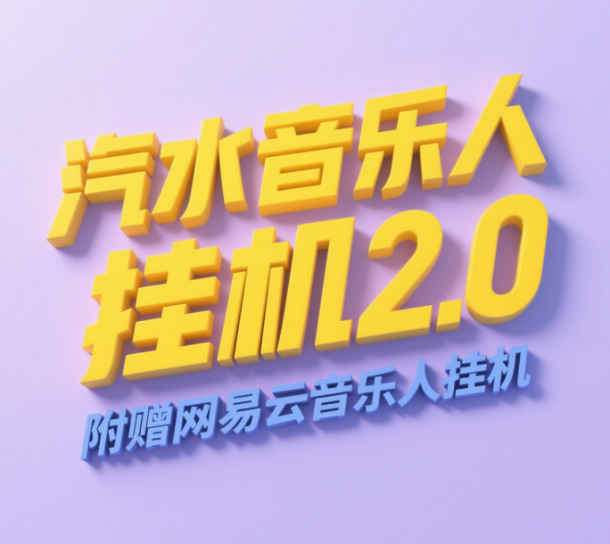 汽水音乐人挂机2.0（附赠网易云音乐人挂机）单账号月入6000＋，可矩阵轻创网-网创项目资源站-副业项目-创业项目-搞钱项目轻创网
