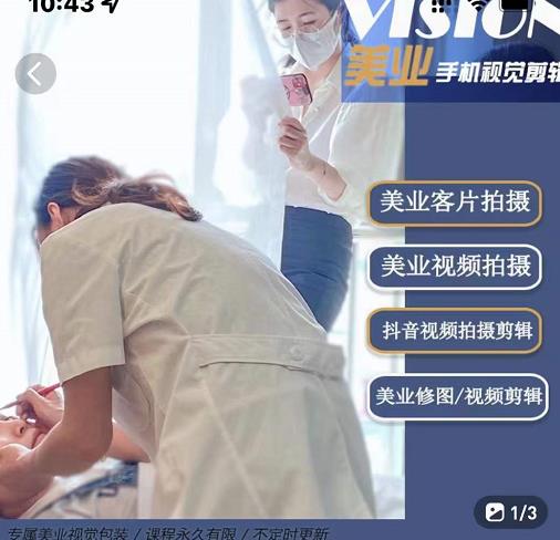 美业手机视觉拍摄剪辑课程，61节美业剪辑干货，专属美业人视觉包装轻创网-网创项目资源站-副业项目-创业项目-搞钱项目轻创网