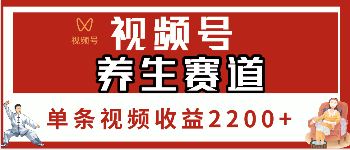 视频号养生赛道，单条视频收益2200+轻创网-网创项目资源站-副业项目-创业项目-搞钱项目轻创网