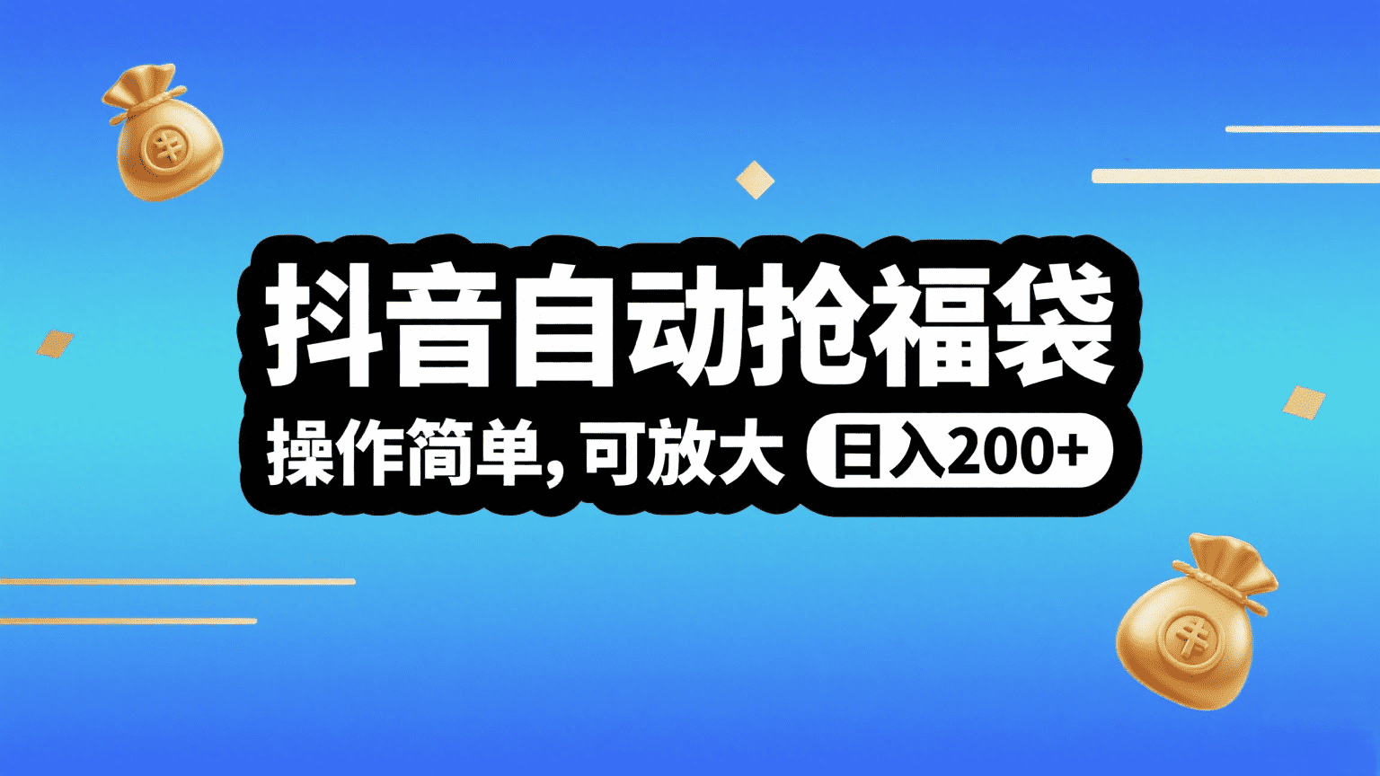 抖音自动抢福袋，操作简单，可矩阵，日入200+轻创网-网创项目资源站-副业项目-创业项目-搞钱项目轻创网