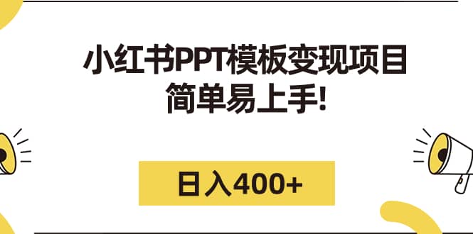 小红书PPT模板变现项目：简单易上手，日入400+（教程+226G素材模板）轻创网-网创项目资源站-副业项目-创业项目-搞钱项目轻创网