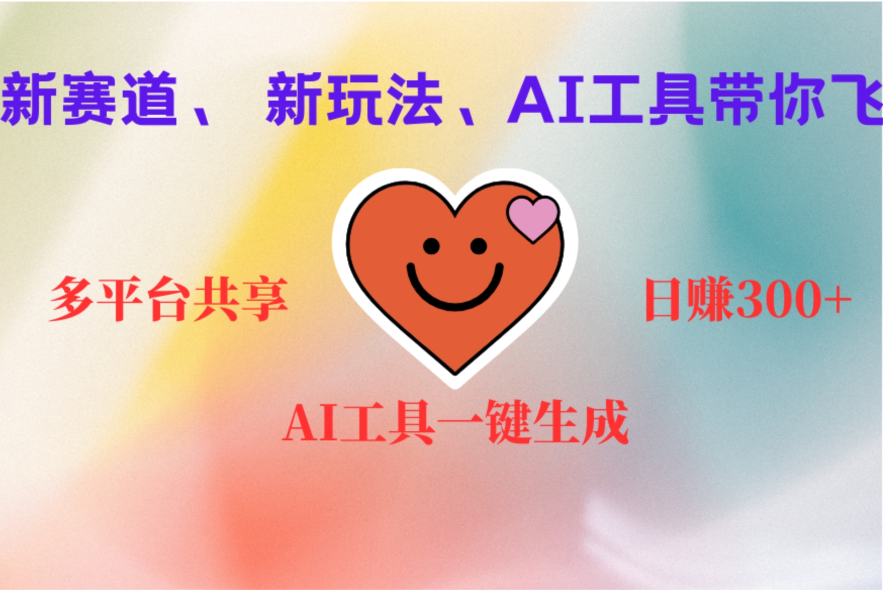 2小时收入400+，新的AI搞钱项目，看完都能学会轻创网-网创项目资源站-副业项目-创业项目-搞钱项目轻创网
