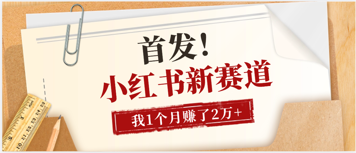 【首发】小红书全新赛道，我自己靠这个项目上个月收益2W+轻创网-网创项目资源站-副业项目-创业项目-搞钱项目轻创网