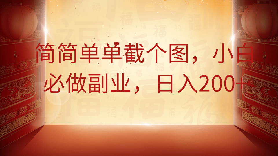 简简单单截个图，小白必做副业，日入200+轻创网-网创项目资源站-副业项目-创业项目-搞钱项目轻创网