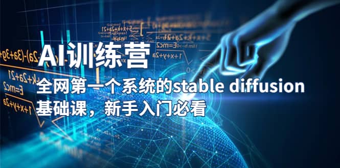 【AI训练营】全网第一个系统的stable diffusion基础课，新手入门必看轻创网-网创项目资源站-副业项目-创业项目-搞钱项目轻创网
