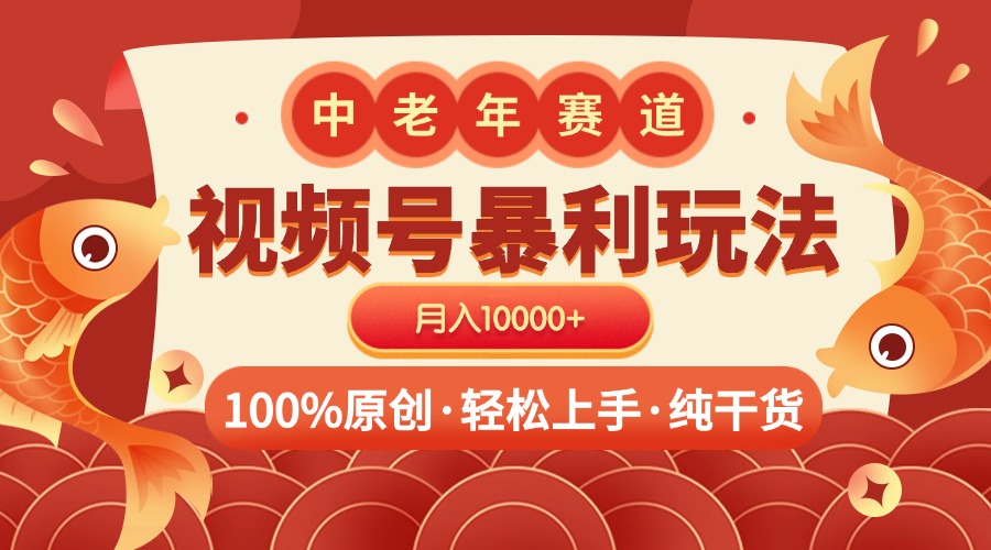 视频号暴力玩法 100%原创 小白轻松上手 可矩阵 月入10000+轻创网-网创项目资源站-副业项目-创业项目-搞钱项目轻创网